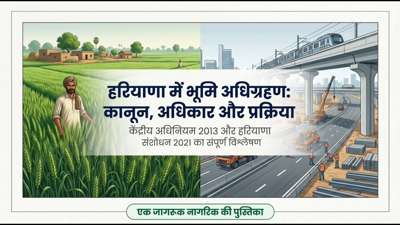 हरियाणा में भूमि अधिग्रहण : कानून, अधिकार और प्रक्रिया