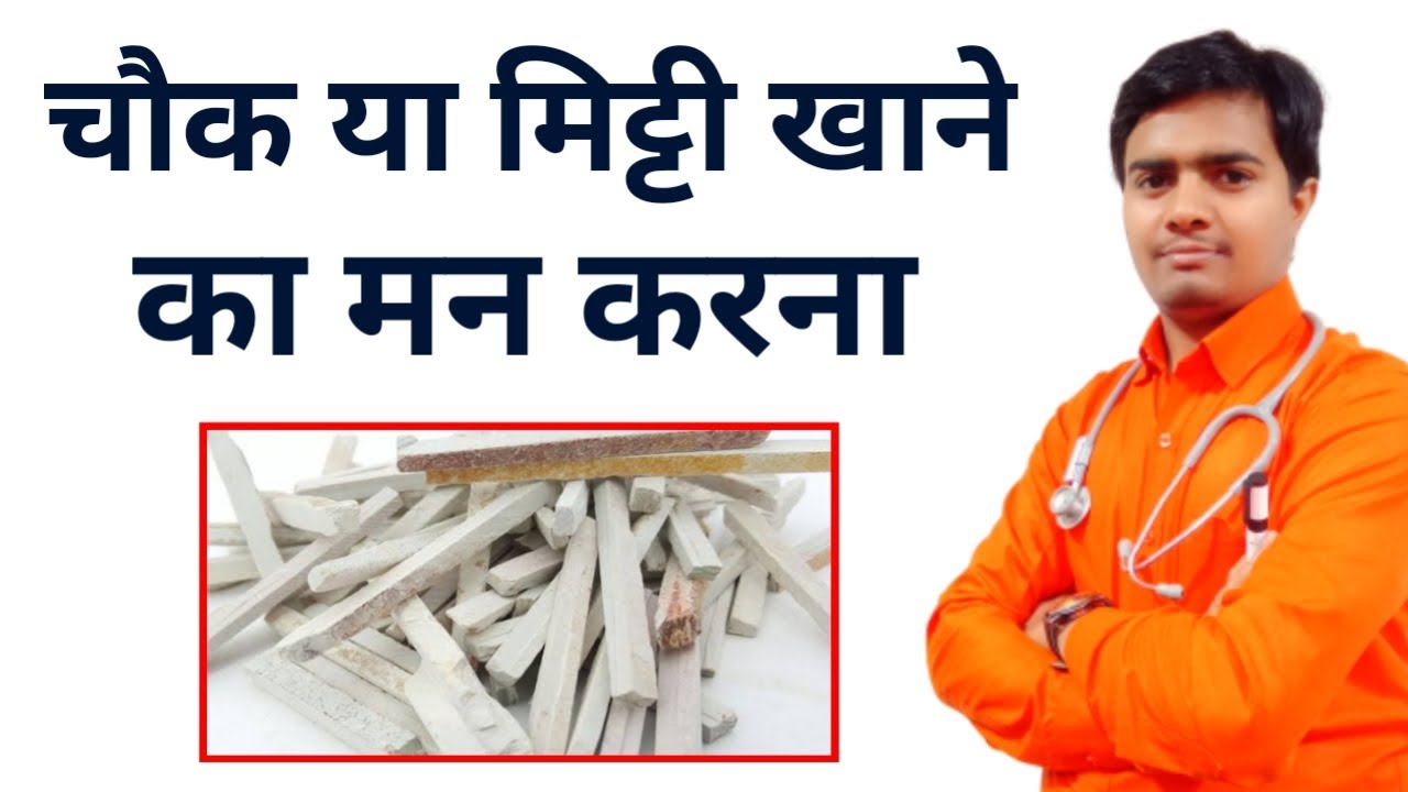 चौक (चाॅक) खाने का मन करना,मिट्टी खाने का मन करना | Chalk Khane Ka Man Karna Gharelu Ilaj
