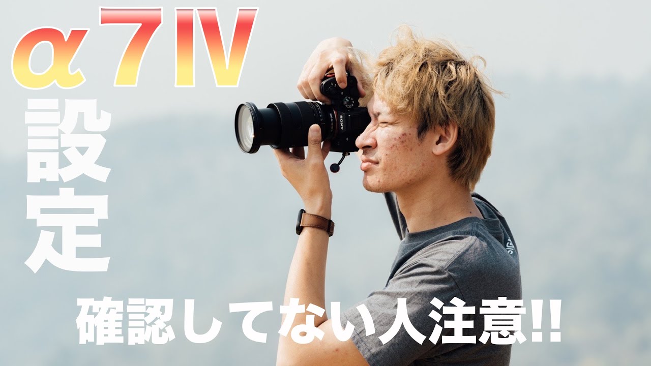 今すぐ設定して！α7Ⅳのオススメ設定⑦つ紹介