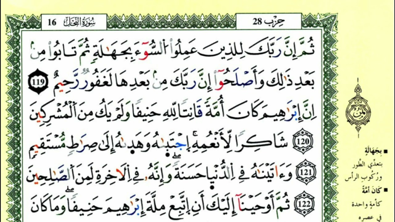 الصفحة 281 :سورة النحل من الآية 119 إلى 128