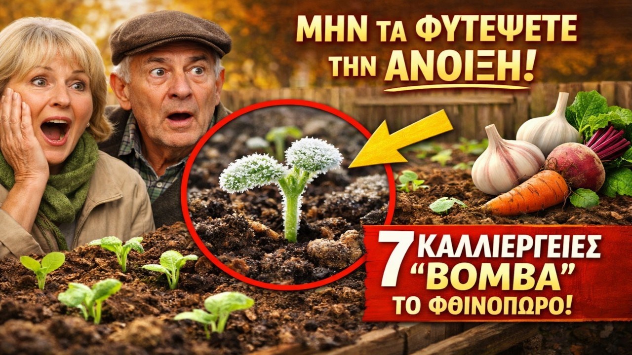 ΜΗΝ ΤΑ ΦΥΤΕΨΕΤΕ ΤΗΝ ΑΝΟΙΞΗ! 7 καλλιέργειες που θα τινάξουν στον αέρα τη συγκομιδή σας αν τις σπείρε
