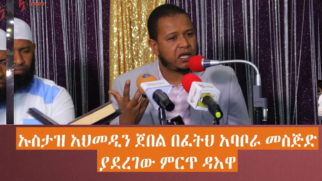 ኡስታዝ አህመዲን ጀበል በፈትህ አባቦራ መስጅድያደረገው ምርጥ ዳእዋ