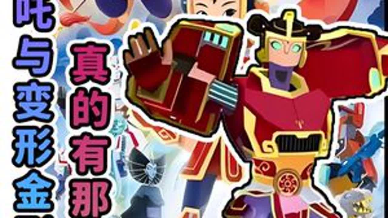 哪吒生擒威震天？童年逐渐抽象化！ #动漫编年史 #搞笑 #童年动画