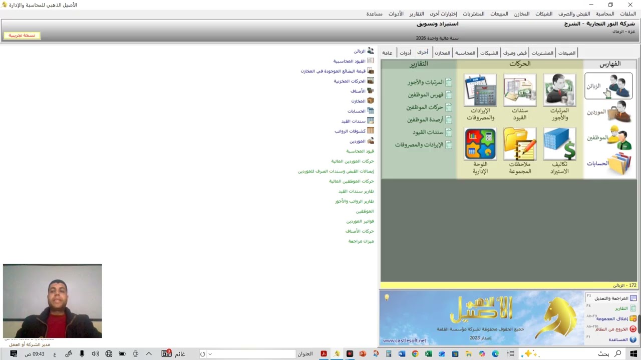 فيديو يوضح شرح القيد الافتتاحي للزبائن والموردين