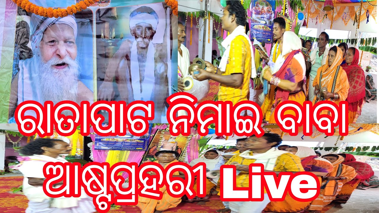 ରାତାପାଟ ନିମାଇ ବାବା ଆଷ୍ଟପ୍ରହରୀ Live | Ratapat Nimai Baba Astaprahari Live | Astaprahari Live | Live