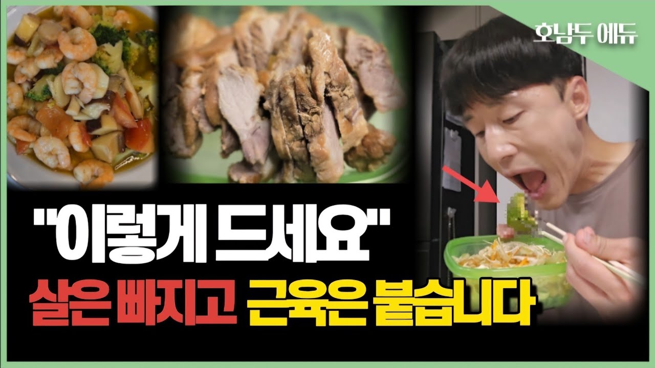 운동의학 박사도 하고 있는 살은 빠지고 근육은 붙는 한끼