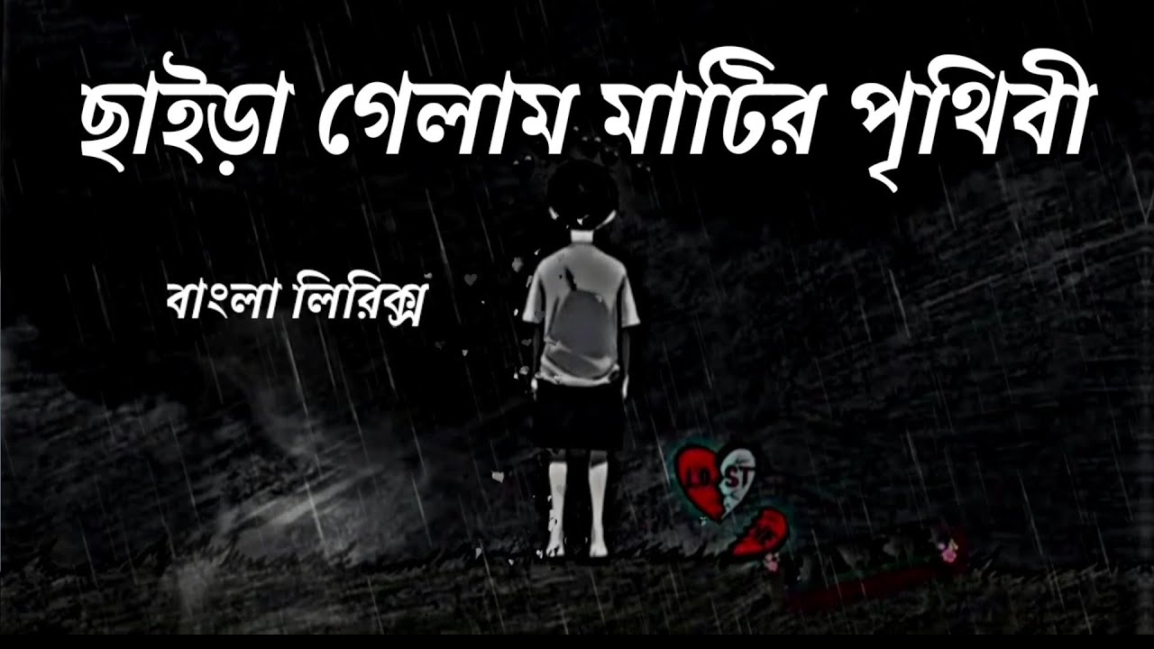 ছাইড়া গেলাম মাটির পৃথিবী লিরিক্স। chaira gelam matir prithibi lyrics