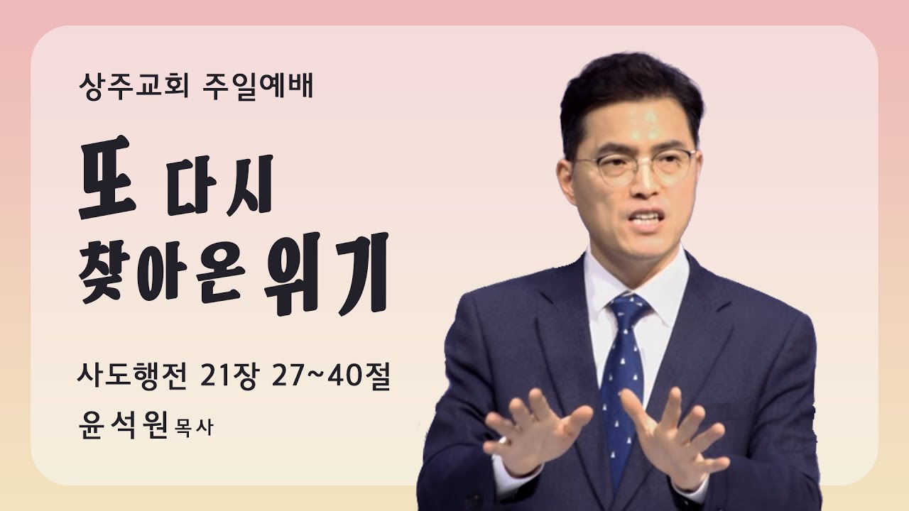 상주교회 주일오전예배 | 또 다시 찾아온 위기 | 윤석원 담임목사 | 2026/1/18