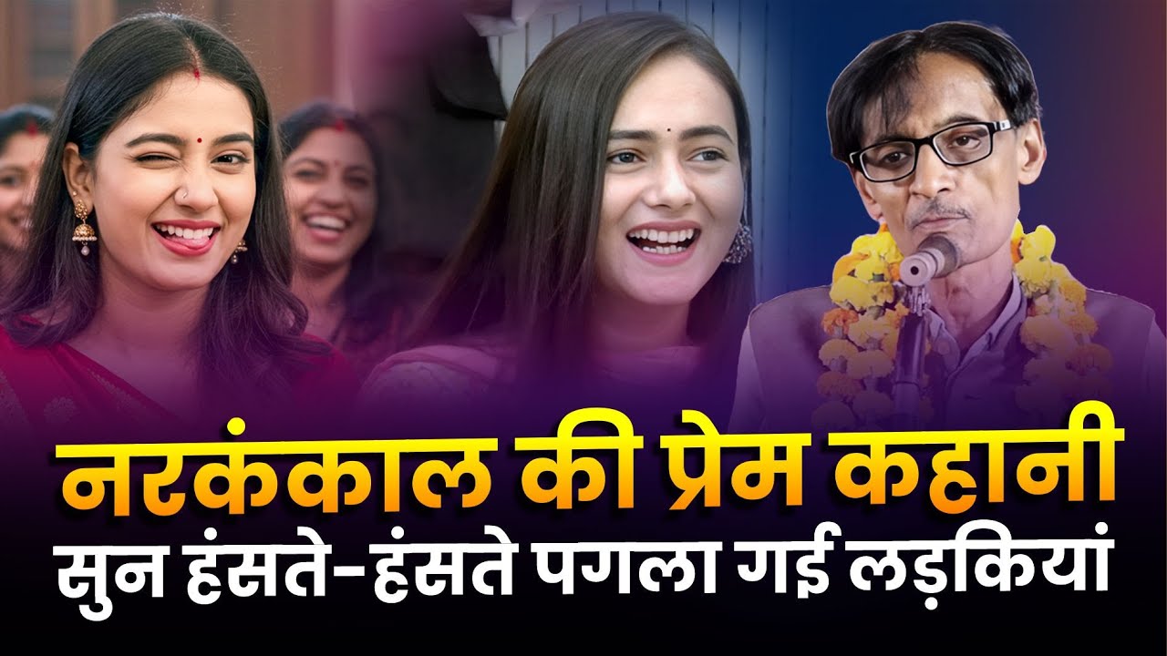 Hasya Kavi Sammelan : नरकंकाल की प्रेम कहानी सुन हंसते-हंसते पगला गई लड़कियां | Madhup Shrivastav |