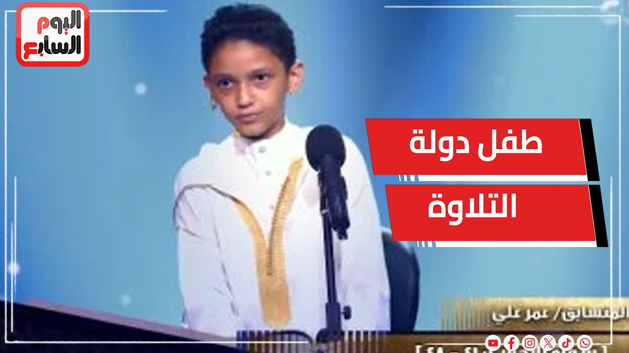 أول ظهور لطفل دولة التلاوة عمر علي في اليوم السابع 2022 قبل انطلاقه