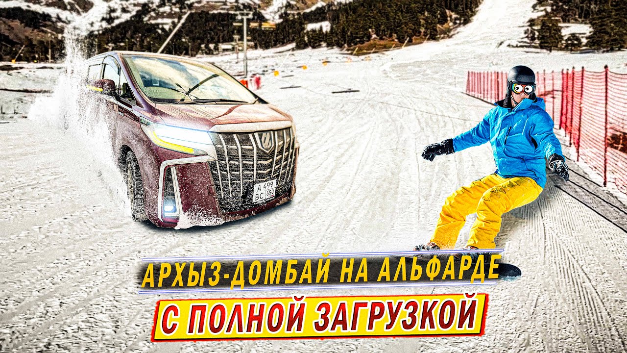 пригнал АЛЬФАРД с Красноярска и поехал на нём на ДОMБАЙ