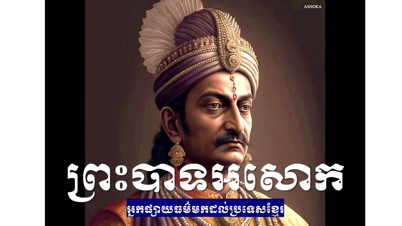 ជីវៈប្រវត្តិព្រះបាទ​ អសោក​(ធម្មាសោក) ដែលផ្សាយធម៌មកប្រទេសខ្មែរ
