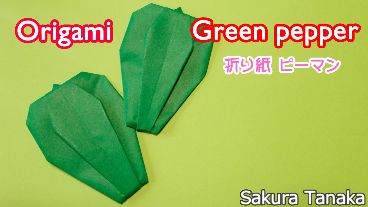 Origami Green pepper / 折り紙 ピーマン 折り方