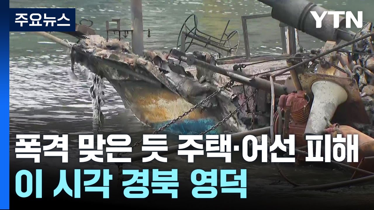폭격 맞은 듯 주택·어선 피해...이 시각 경북 영덕 / YTN
