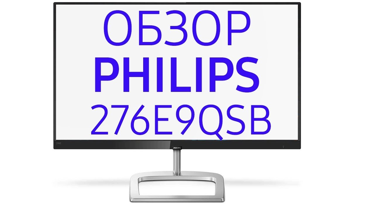 Монитор Philips&nbsp;E-Line 276E9QSB (276E9QSB-00, 276E9QSB-01), 27 дюймов