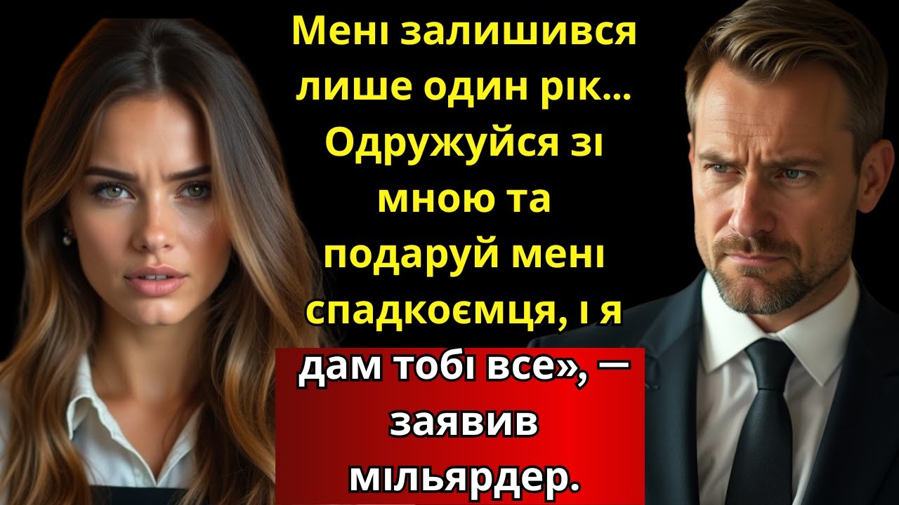 «Мені залишився рік… Одружуйся і дай мені спадкоємця — я дам тобі все», — мільярдер.