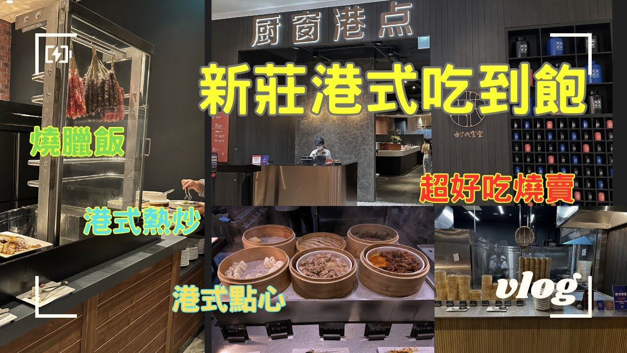《新店開箱１》新莊港式吃到飽開箱！這間港點竟然好吃又不貴？！！｜燒賣超讚｜蝦子超新鮮｜港式料理大滿足！🍤🔥