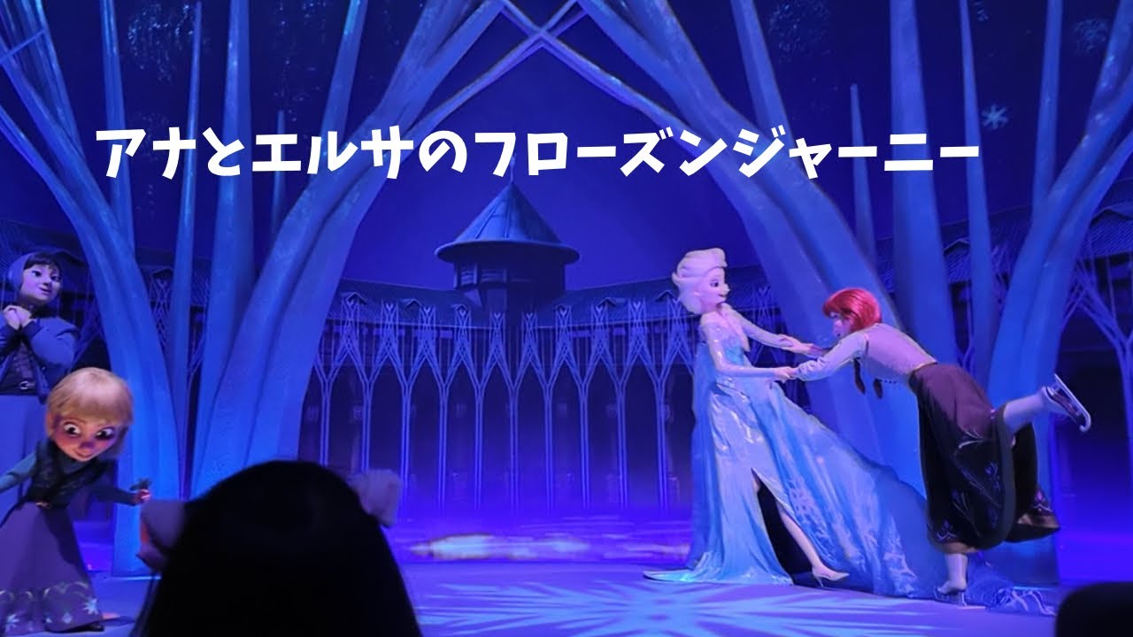 アナとエルサのフローズンジャーニー