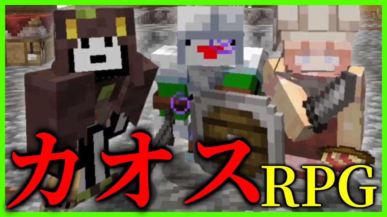 色々カオスすぎるマイクラRPG