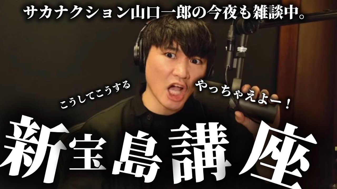 【浅瀬】新宝島基本講座！サカナクションファンになりかけの方へ。