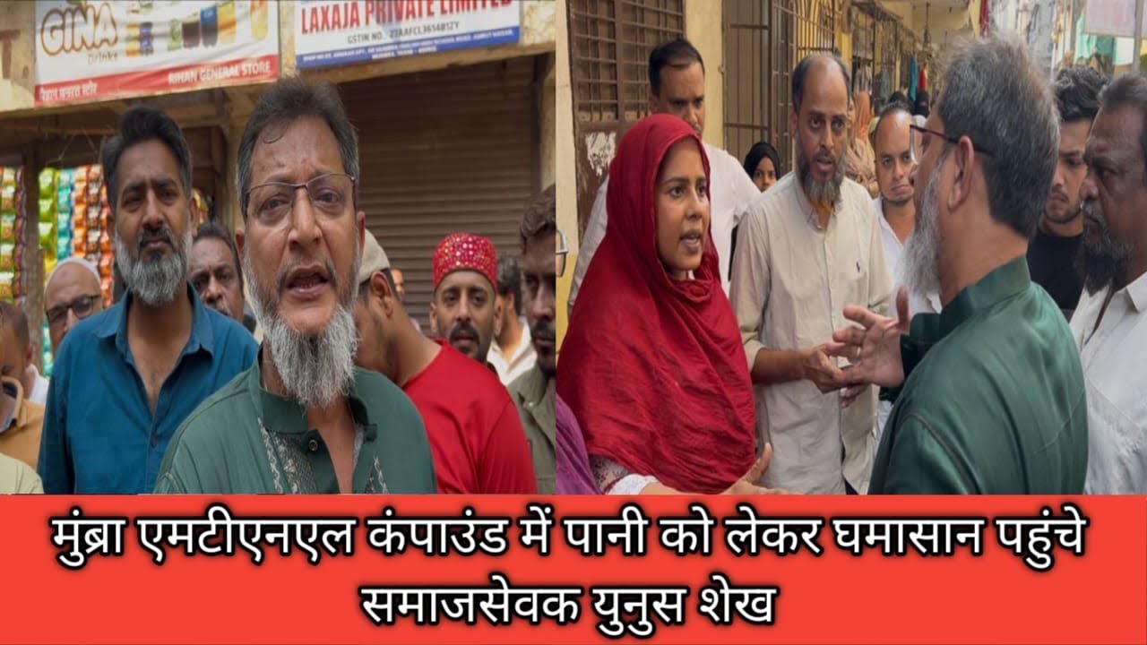 मुंब्रा एमटीएनएल कंपाउंड में पानी को लेकर घमासान पहुंचे समाजसेवक युनुस शेख