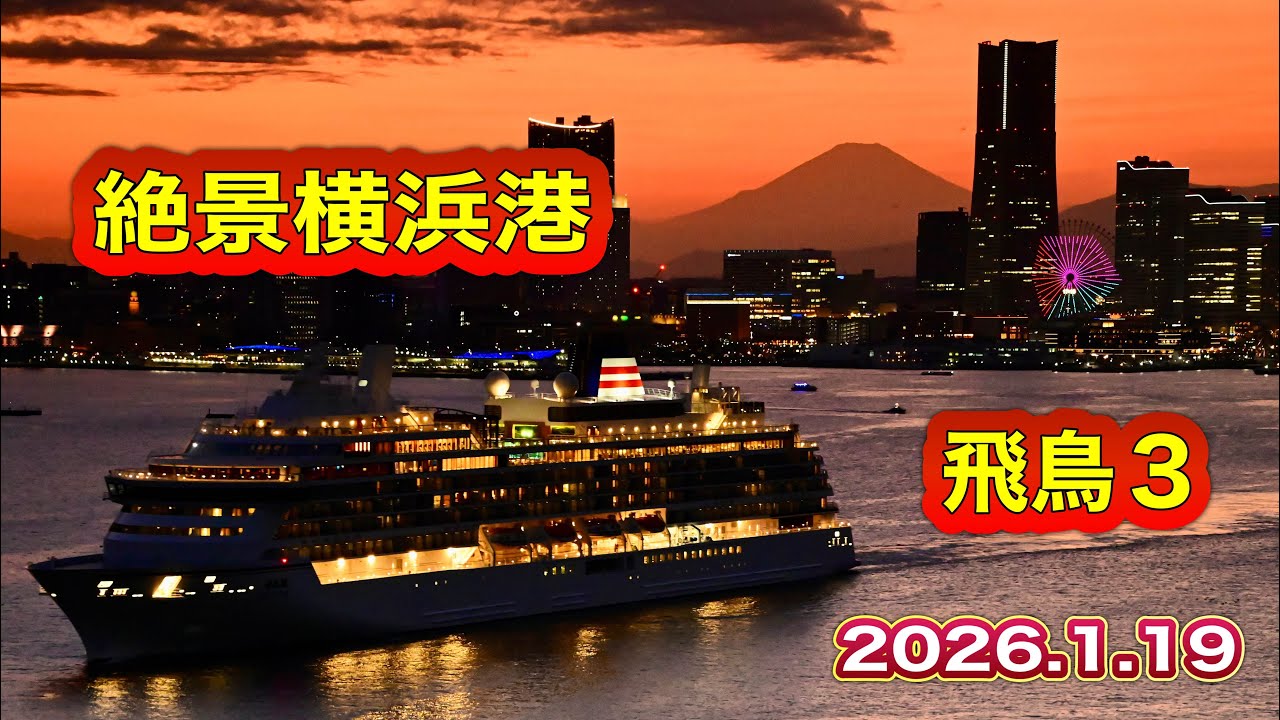 絶景横浜港😍飛鳥３出港シーン【2026.1.18】