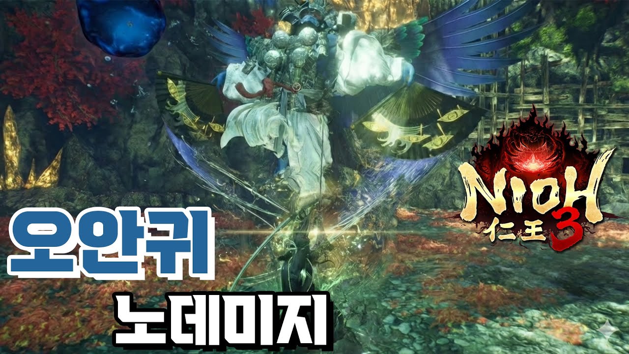 인왕3 - 오안귀 노데미지 (일도)