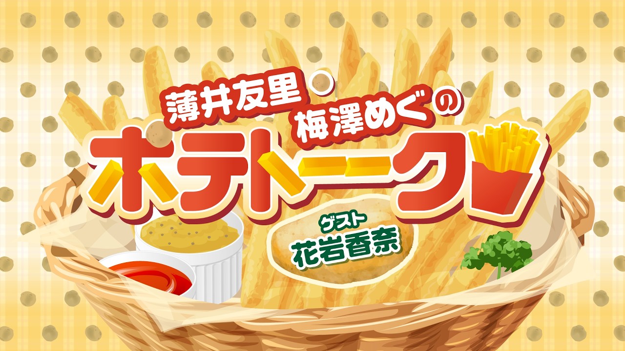 薄井友里・梅澤めぐのポテトーーク!!!!!!＜ゲスト:花岩香奈＞【プレ視聴枠＆コメント枠】