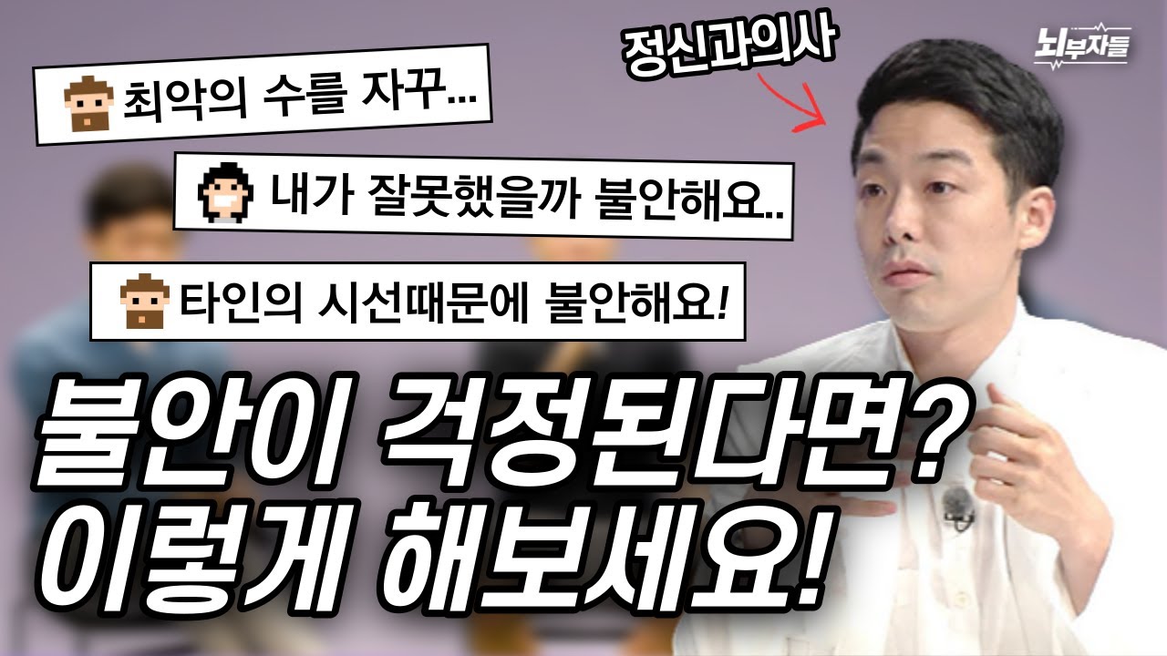 정신과 의사가 말하는 '불안과 걱정을 다스리는 방법'