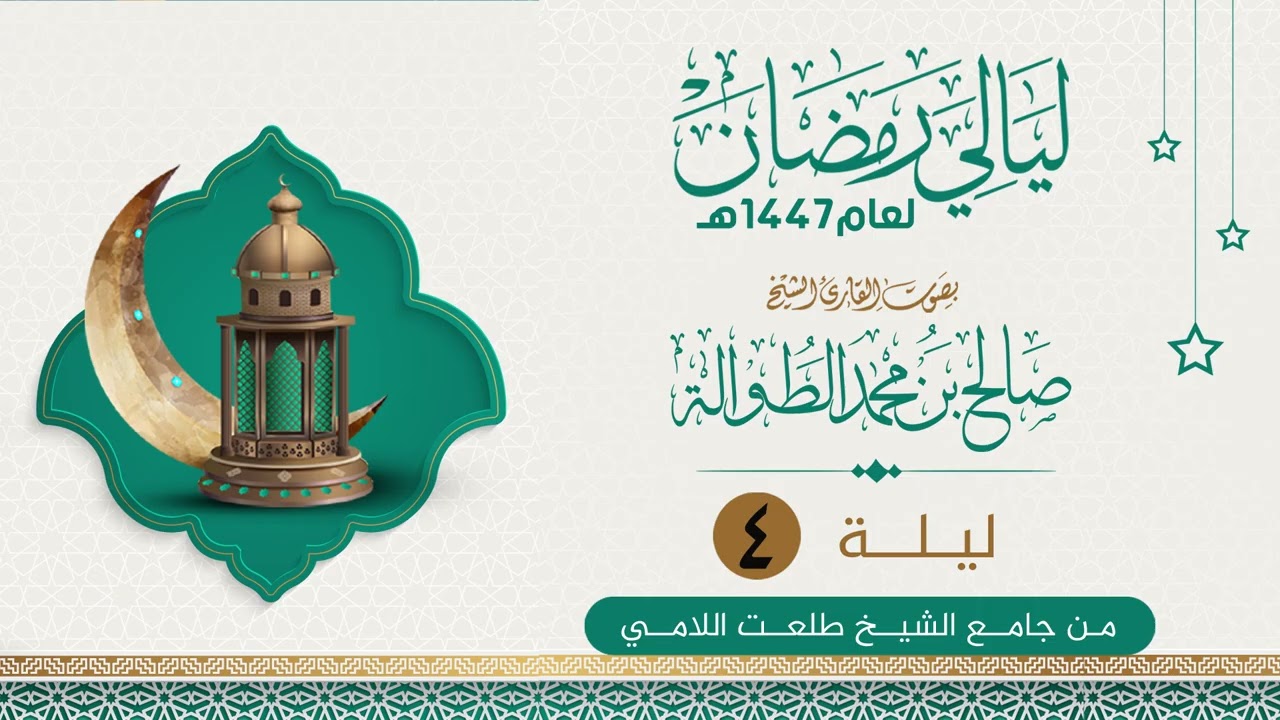 الليلة الرابعة   |الشيخ صالح الطوالة  | ليالي رمضان١٤٤٧هـ من جامع الشيخ طلعت اللامي