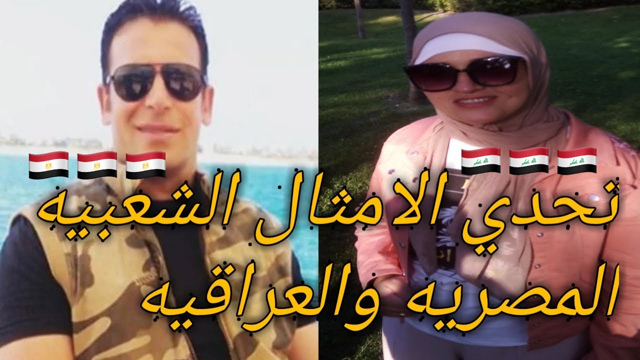 الامثال الشعبيه المصريه والعراقيه