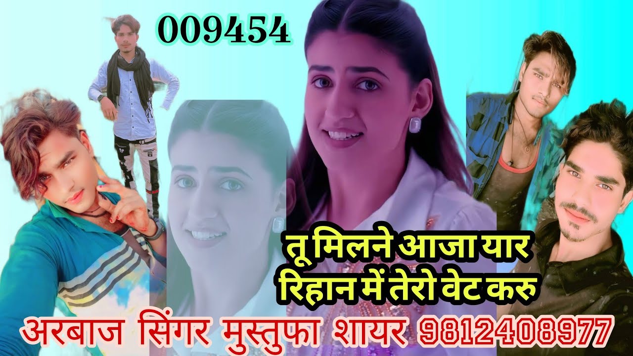 009454।। तू मिलने आजा रिहान में छैला तेरो वेट करु मेवाती सोंग।। Arbaaz Singer And Mustufa Sayar
