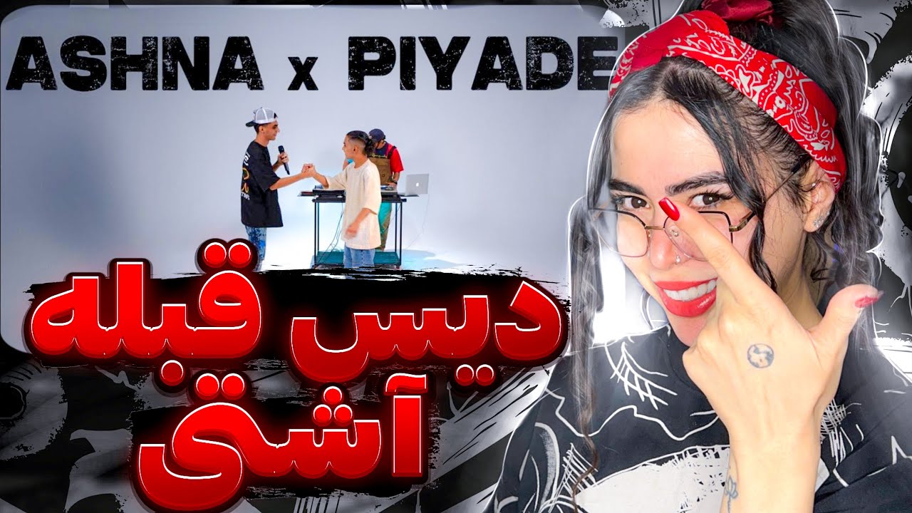 Ashna x Piyade (Cypher Rap)🔥ری اکشن سایفر رپ آشنا و پیاده (همکاری خفنی بود..)
