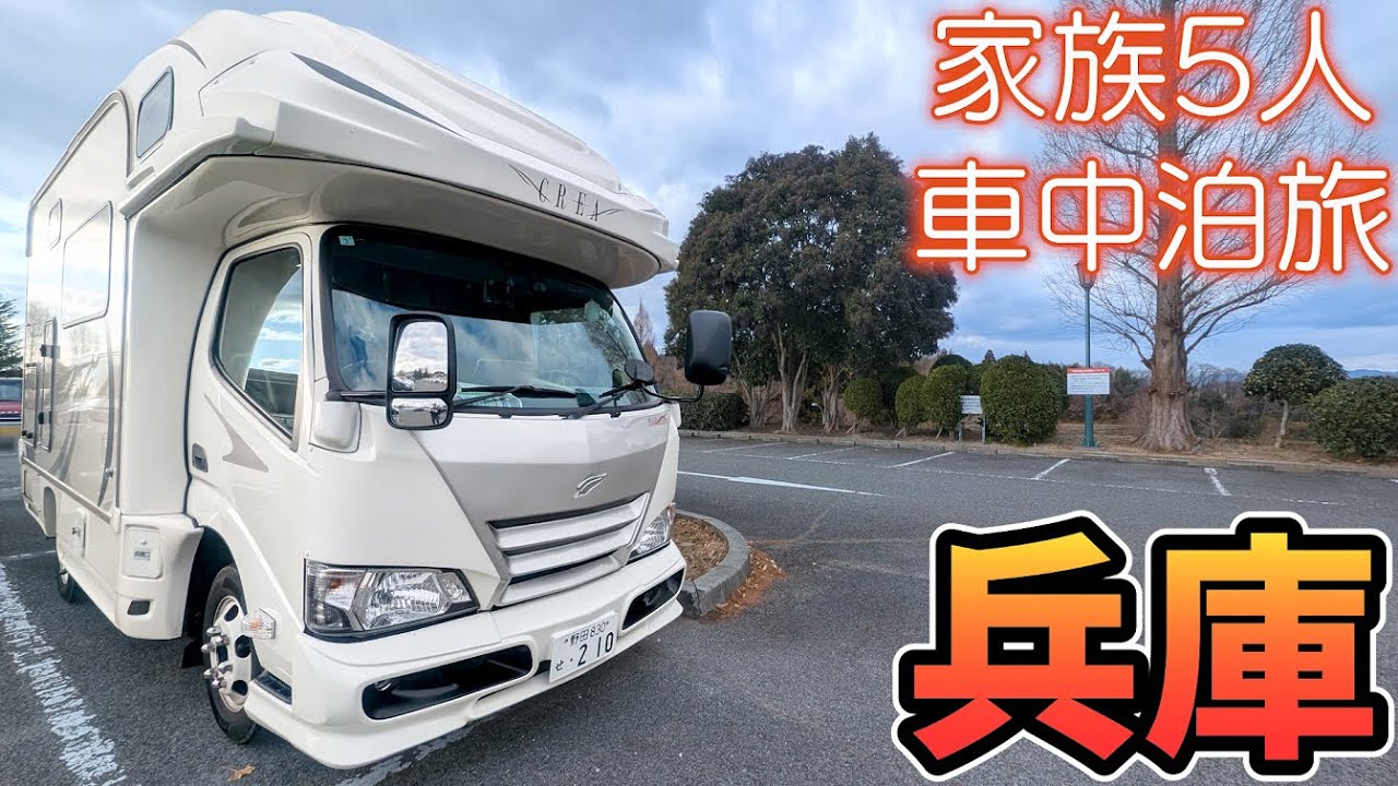 【初の兵庫県！】姫路～明石～神戸グルメ旅！お休みの世界文化遺産と大人気イルミナージュ｜スリル満点ミニコースターも｜賑やか家族5人で4泊5日岡山&兵庫車中泊の旅！#3｜＜キャンピングカーで全国制覇！＞