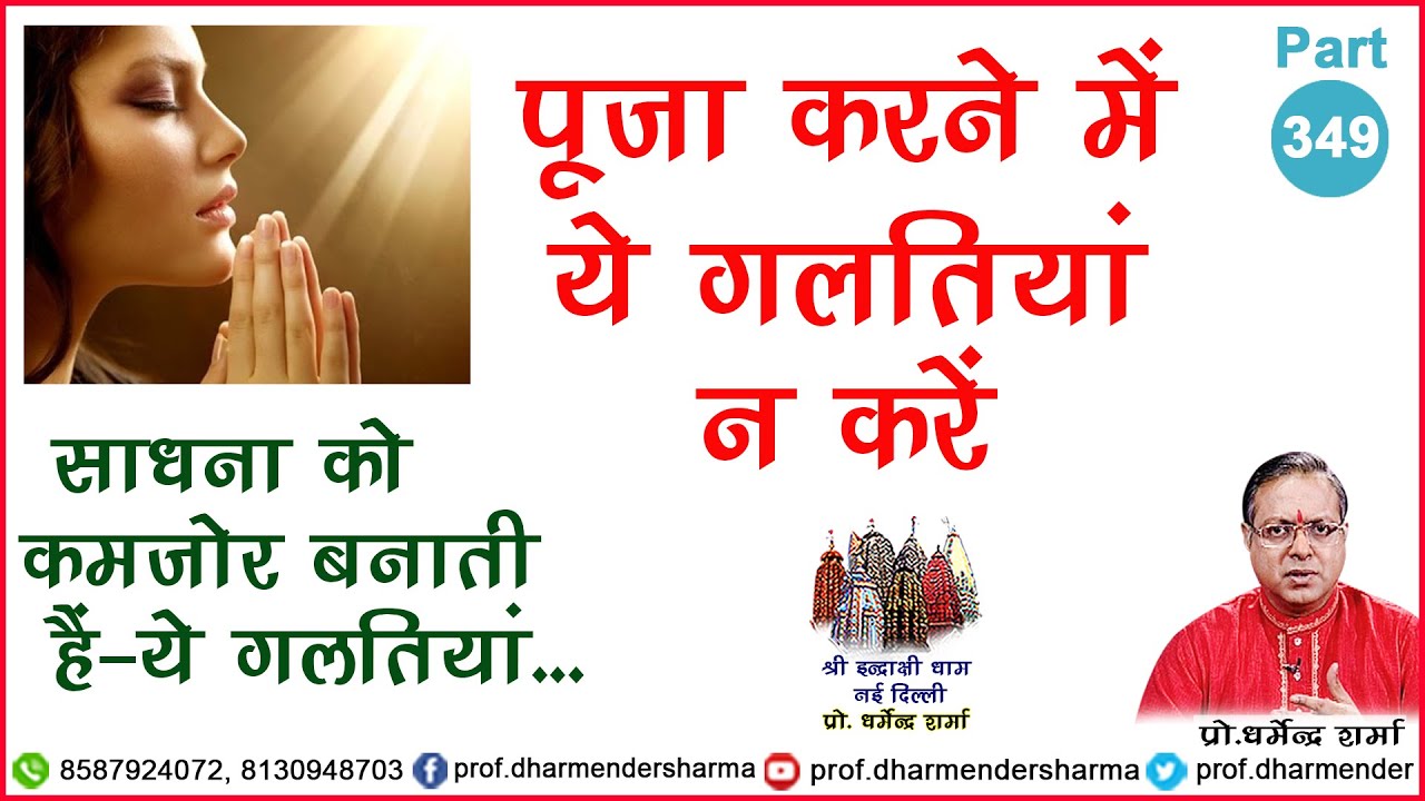 पूजा करते समय ये गलती कदापि न करें - प्रो धर्मेन्द्र शर्मा