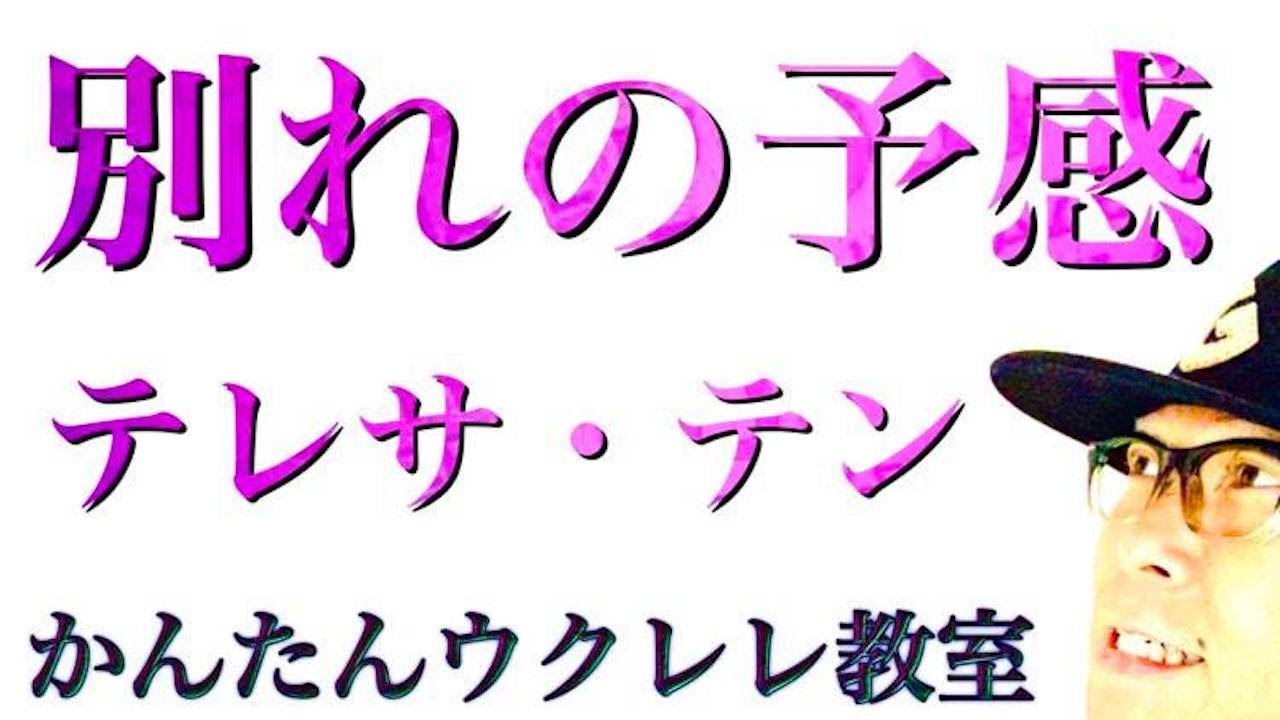 別れの予感 / テレサ・テン【ウクレレ 超かんたん版 コード&レッスン付】 #テレサテン