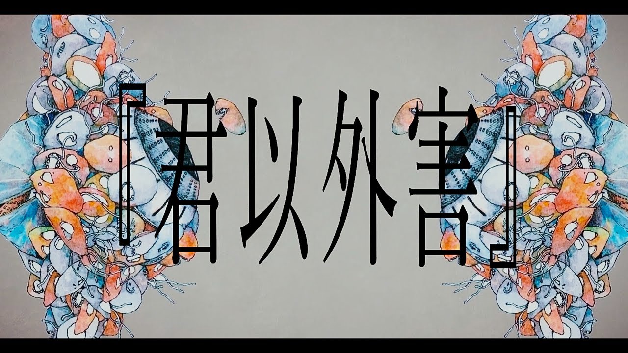 泣き虫☔︎ - 君以外害。(Official Music Video - Full Size)