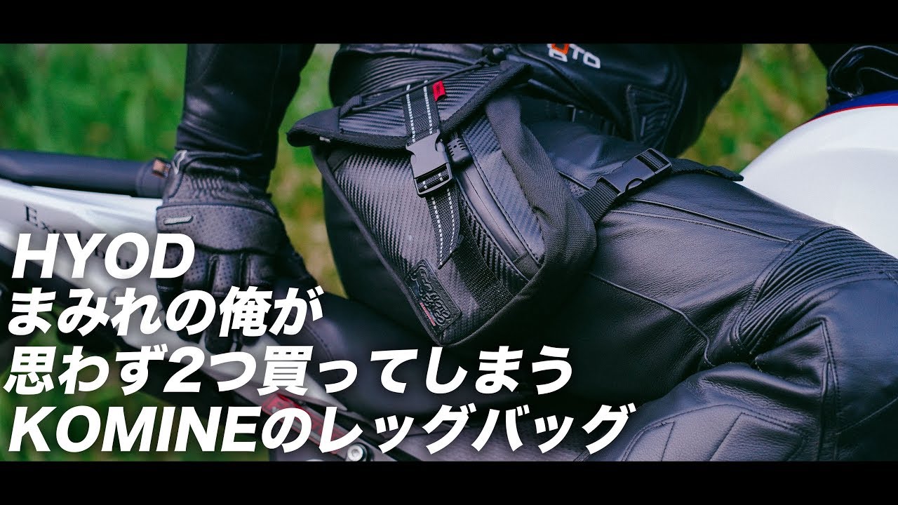 HYODまみれの俺が思わず2つ買ってしまうKOMINEのレッグバッグ