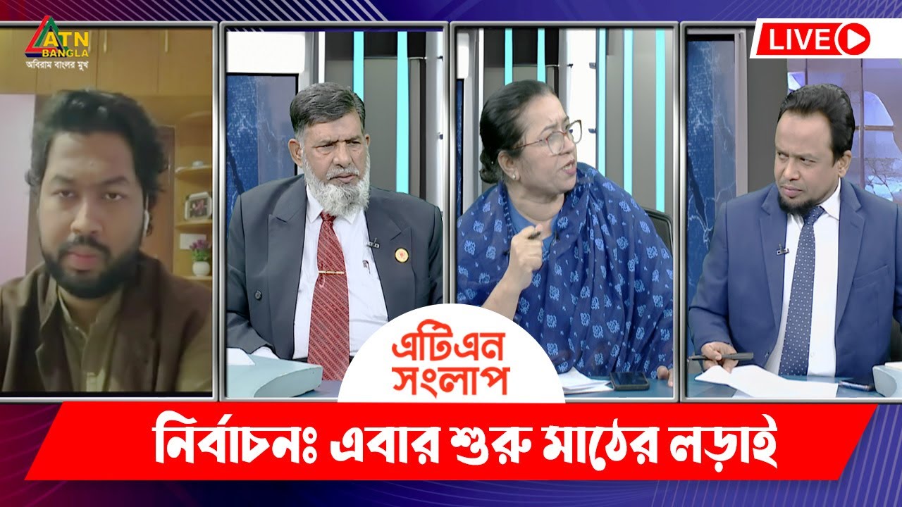 নির্বাচনঃ এবার শুরু মাঠের লড়াই | এটিএন সংলাপ | ATN Songlap | ATN Bangla Talk Show