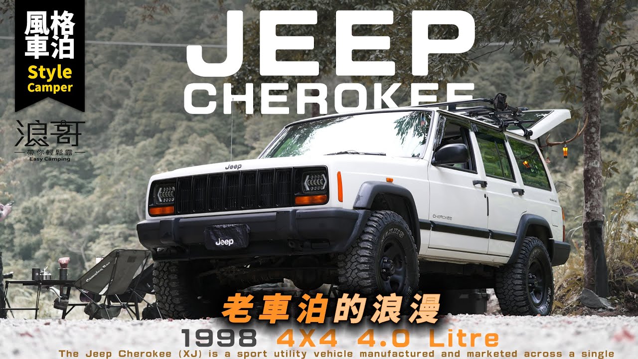 4x4的車泊浪漫，與老車的相遇！1998 JEEP CHEROKEE｜車泊露營也能很帥氣