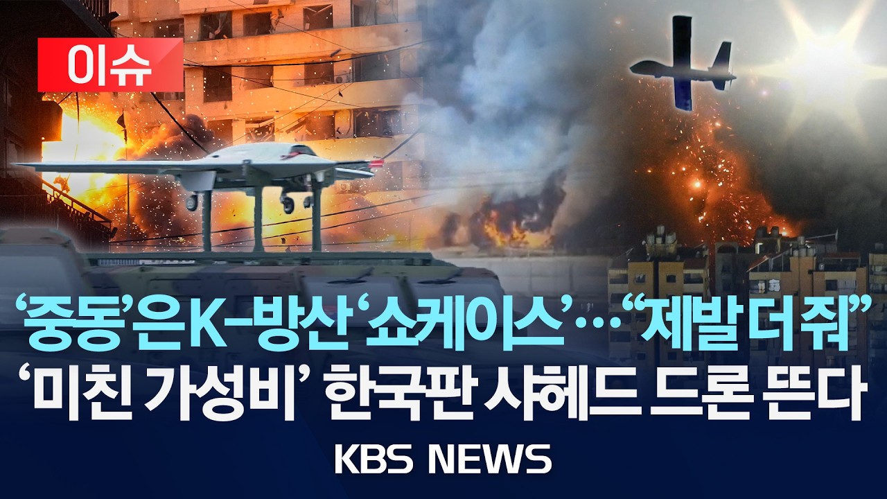[이슈] '중동'은 K-방산 '쇼케이스'...'미친 가성비' 한국판 샤헤드 드론 뜬다/2026년 4월 15일(수)/KBS