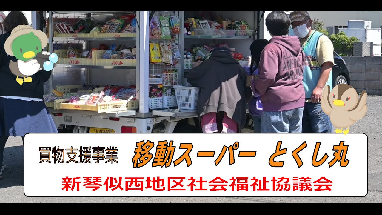 新琴似西地区社会福祉協議会  買物支援事業「移動スーパーとくし丸」