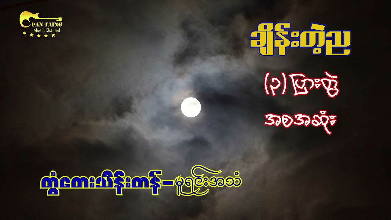 ချိန်းတဲ့ည-------တွံတေးသိန်းတန်-မူရင်းအသံ