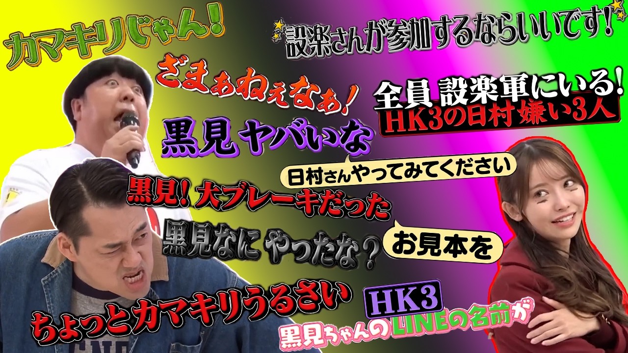 言いたい放題のバナナマンvs黒見明香　/　乃木坂46