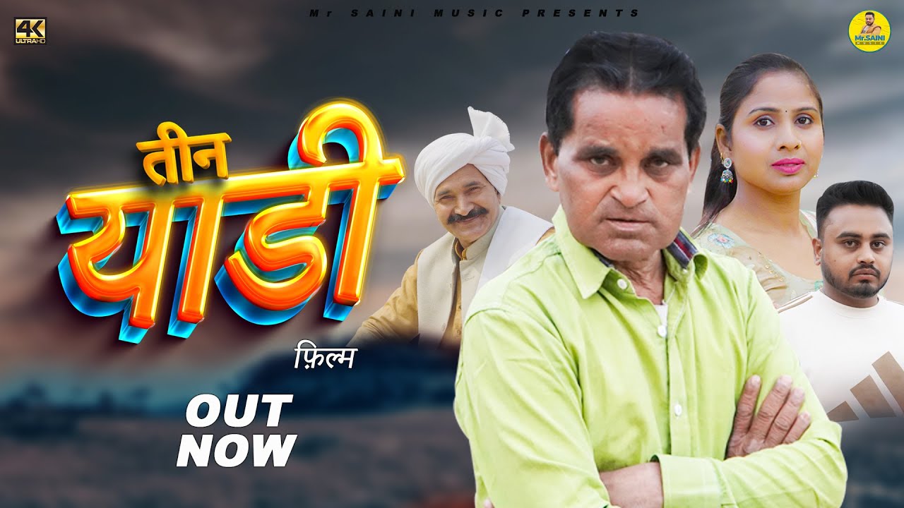 तीन याडी Teen Yaadi | New Haryanvi Movie 2025 | Nourang Ustad | Mohit Saini |#dehati