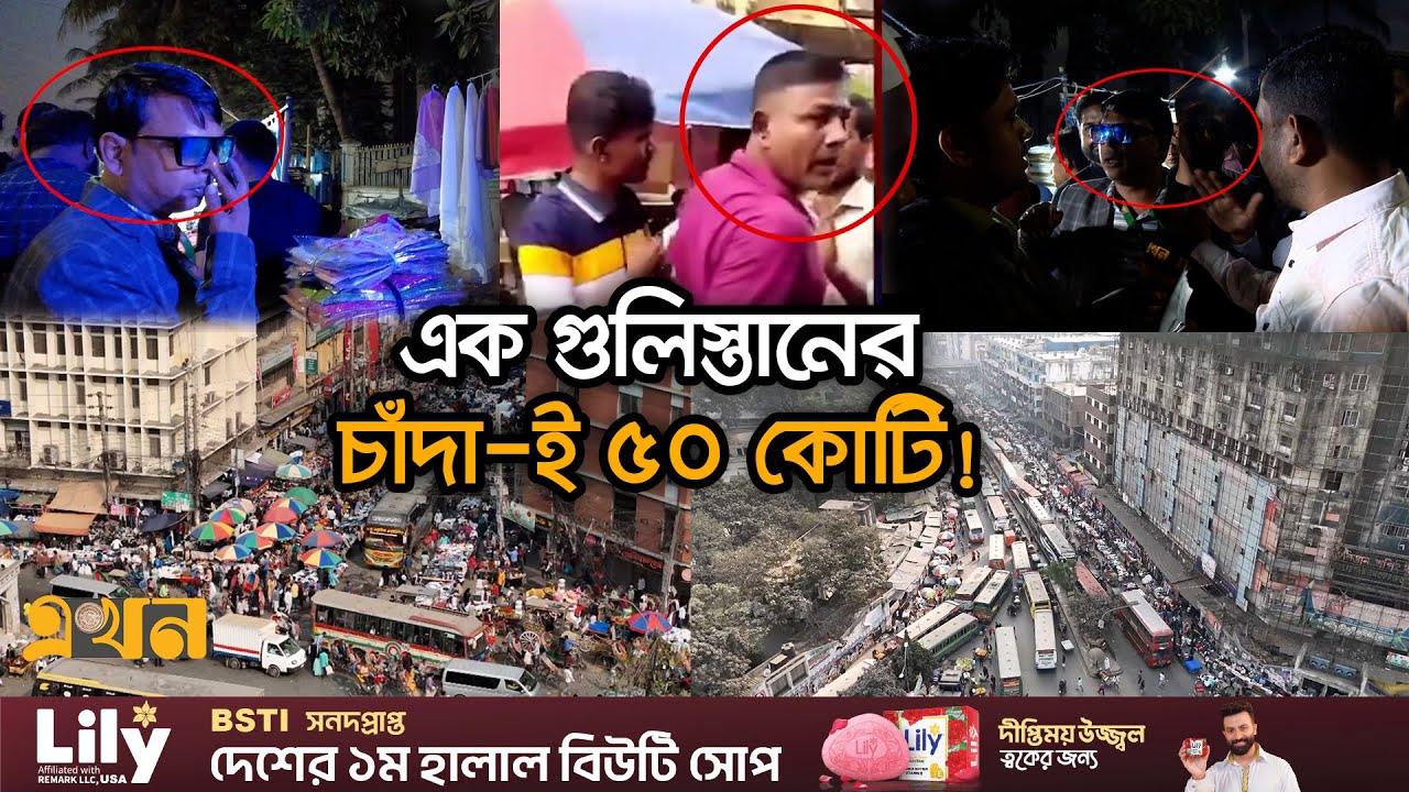 'তারাও এত জুলুম করে নাই, আপনারা ক্ষমতায় না যাইতেই শুরু করছেন!' | চাঁদা | Gulistan Market | Extortion