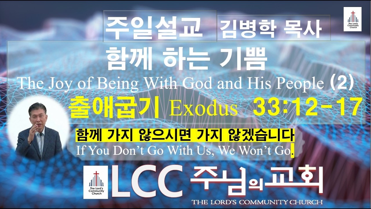 [#주일설교] 함께 하는 기쁨 The Joy of Being With God and His People(2) 출애굽기Exodus 33:12-17 함께 가지 않으시면 가지 않겠습니다