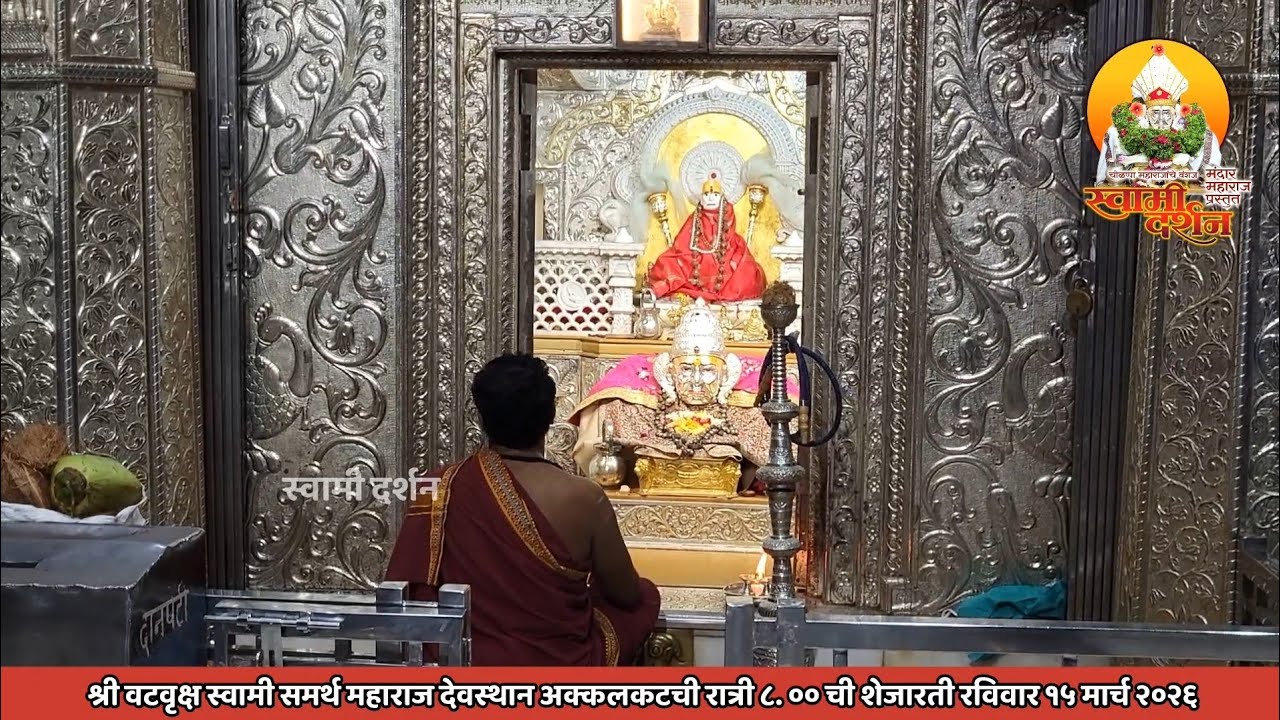 श्री वटवृक्ष स्वामी महाराज देवस्थानची रात्री ८ ची शेजारती १५ मार्च २०२६ |स्वामी दर्शन|