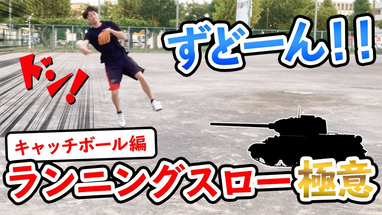 【内野手必見】ランニングスローの極意 〜華麗なジャンピングスローのコツ〜