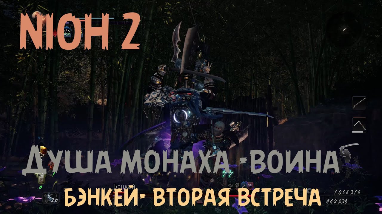 Nioh 2. Душа монаха-воина.  Бэнкей. Доп.задание.